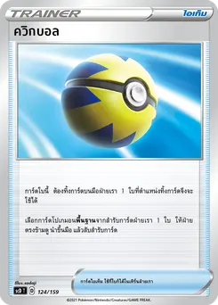ควิกบอล