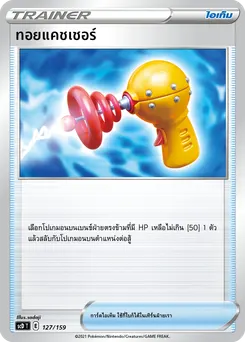 ทอยแคชเชอร์
