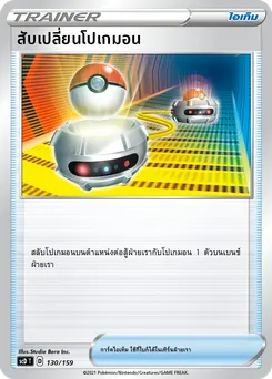 สับเปลี่ยนโปเกมอน