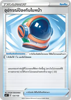 อุปกรณ์ป้องกันใบหน้า