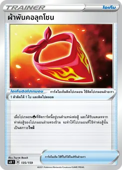 ผ้าพันคอลุกโชน