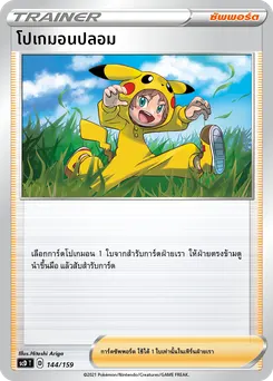 โปเกมอนปลอม