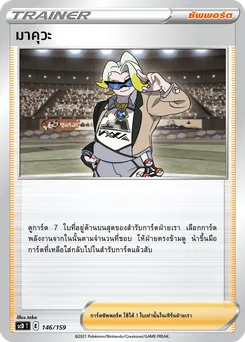มาคุวะ
