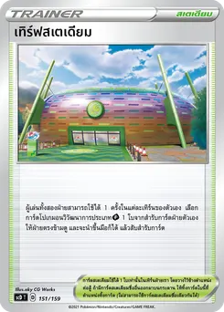 เทิร์ฟสเตเดียม