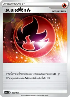เอนเนอร์จี้ฮีท[ไฟ]