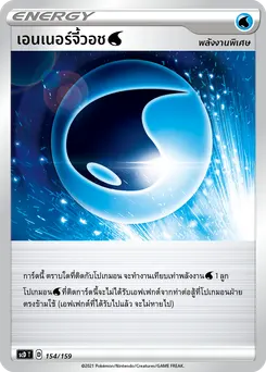 เอนเนอร์จี้วอช [น้ำ]