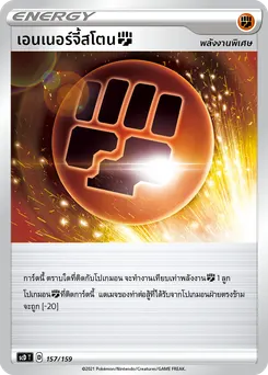 เอนเนอร์จี้สโตน[ต่อสู้]