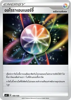 ออโรราเอนเนอร์จี้