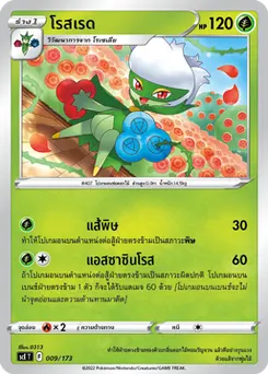 โรสเรด