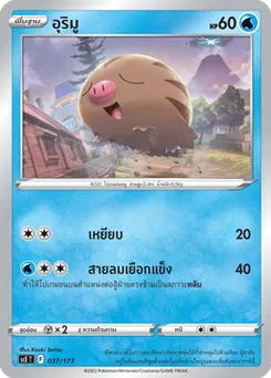 อุริมู