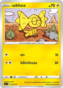 เอลิคิเทล