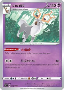 อายาชิชิ