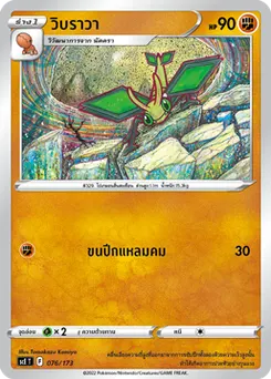 วิบราวา