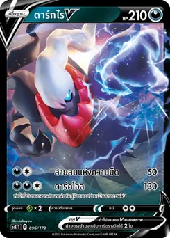 ดาร์กไรV
