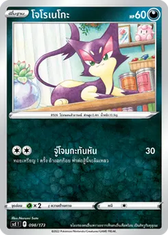 โจโรเนโกะ