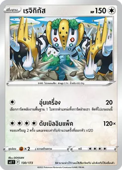เรจิกิกัส