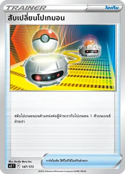 สับเปลี่ยนโปเกมอน