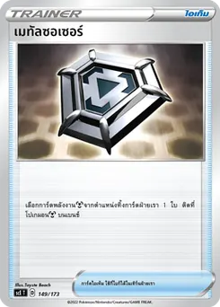 เมทัลซอเซอร์
