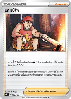 แคมป์ไฟ