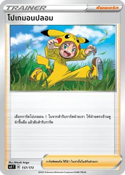 โปเกมอนปลอม