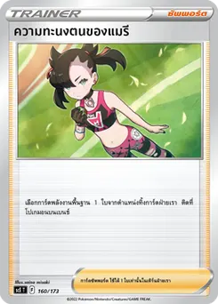 ความทะนงตนของแมรี