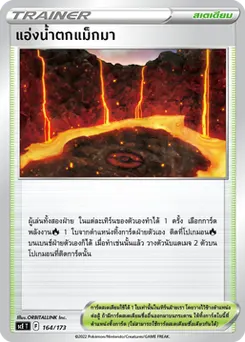 แอ่งน้ำตกแม็กมา