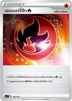 เอนเนอร์จี้ฮีท[ไฟ]