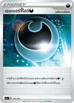 เอนเนอร์จี้ไฮด์ [ความมืด]