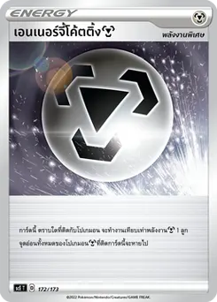 เอนเนอร์จี้โค้ตติ้ง [โลหะ]