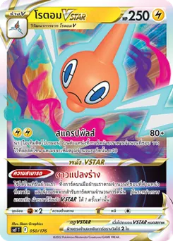 โรตอมVSTAR