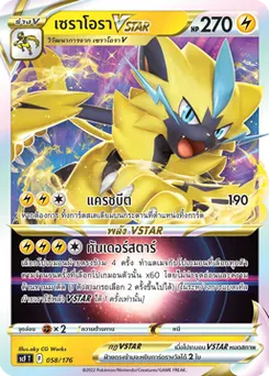 เซราโอราVSTAR