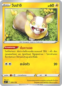 วันปาจิ