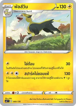 พัลส์วัน