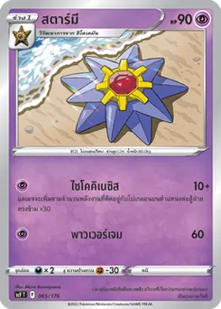 สตาร์มี