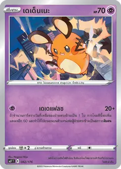 เดเด็นเนะ