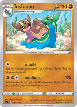 ไทรโทดอน