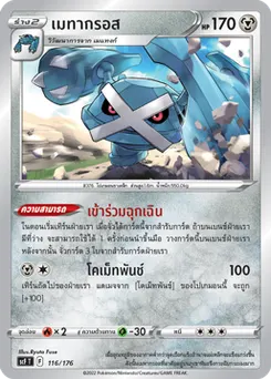 เมทากรอส