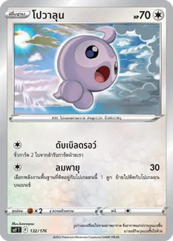 โปวาลุน