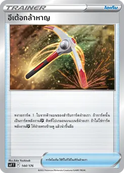 อีเต้อกล้าหาญ