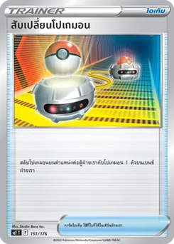 สับเปลี่ยนโปเกมอน