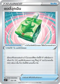 เยลลี่ฉุกเฉิน