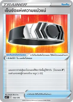 เข็มขัดแห่งความแน่วแน่