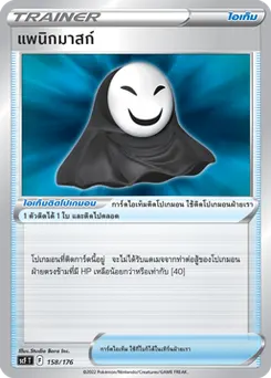 แพนิกมาสก์