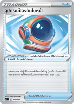 อุปกรณ์ป้องกันใบหน้า