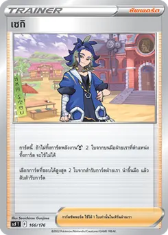 เซกิ