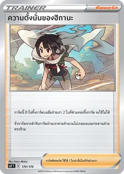 ความตั้งมั่นของฮิกานะ