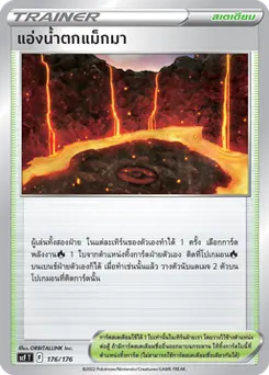 แอ่งน้ำตกแม็กมา