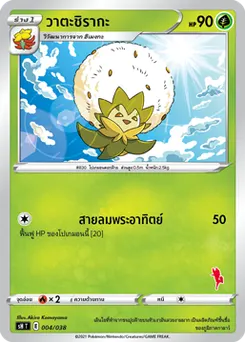 วาตะชิรากะ