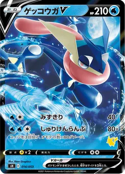 ゲッコウガV