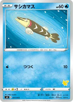 サシカマス